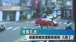 受傷先逃！　電動車闖燈遭轎車撞飛　人跑了