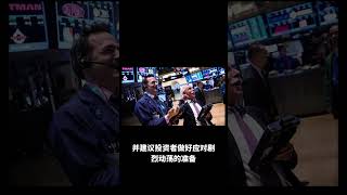 华尔街神算子预测未来几周美股将回调百分之十 #投資 #熱門 #trading