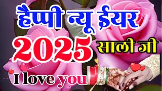 जीजा साली शायरी 2025🥰 Happy New Year Shayari 2025🥰 Happy New Year Status 2025🥰 Jija Sali shayari 🥰