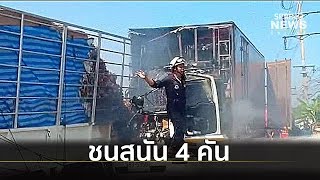 สิบล้อพุ่งชนรถติดไฟแดง 4 คันรวด ไฟลุกวอดทั้งคัน | Springnews | 18 ต.ค. 62