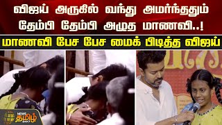 விஜய் அருகில் வந்து அமர்ந்ததும் தேம்பி தேம்பி அழுத மாணவி..!மாணவி பேச பேச மைக் பிடித்த விஜய்