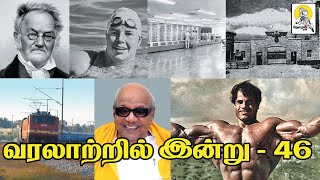 வரலாற்றில் இன்று|HISTORY OF TODAY|THOZHAN TV - தோழன் டிவி|TAMIL|AUGUST 7