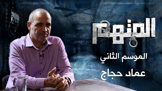 المتهم - عماد حجاج - الموسم الثاني