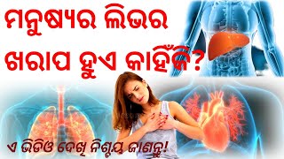 ମନୁଷ୍ୟର ଲିଭର ଖରାପ ହୁଏ କାହିଁକି? | Why is the man's liver got damaged? | Liver disease | Pran sir