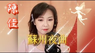 舊曲新詞~陳佳主唱 (蘇州夜曲)卡垃ok歌詞