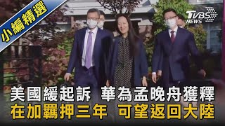 美國緩起訴 華為孟晚舟獲釋 在加羈押三年 可望返回大陸｜TVBS新聞