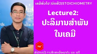 Lecture 2Iເຄມີທົ່ວໄປIບົດທີ2I  ປະລິມານສໍາພັນເຄມີ. General Chemistry I Lecture 2: Stoichiometry.