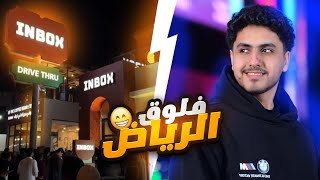 فلوق الرياض #1 |  جربت مطعم عيال الراجحي (INBOX)