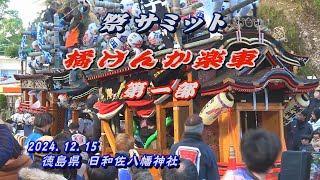 2024.12.15 徳島県【祭サミット】橘けんか楽車 東組､西組 第一部(阿南市 海正八幡神社 橘 喧嘩だんじり)【伝統文化･伝統芸能サミット】海部郡美波町 日和佐八幡神社境内　令和六年十二月十五日