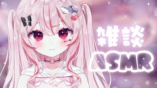 ASMR ❤︎┆真夜中のゆったり雑談☁️𓂃◌𓈒𓐍𓈒 【#心愛えむ/#雑談】⚠︎︎天気めちゃめちゃ悪いです🌨アーカイブは1週間だけ.ᐟ‪‪‪.ᐟ‪‪‪