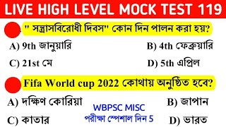 10 PM LIVE MOCK TEST 119 For WBPSC MISCELLANEOUS/EXCISE CONSTABLE, WBCS MAINS/NTPC BENGALI GK l