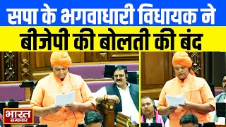 UP Budget Session : सदन में ऐसा क्या बोले सपा के भगवाधारी विधायक  Swami Omvesh की सब हँसने लगे !