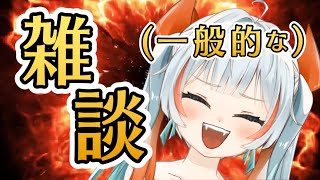 【#雑談 】マルチタスクできないけど作業雑談じゃ【みんなもなんかしよう】