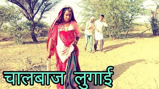 चालबाज लुगाई । Chalbaj lugai । राजस्थानी मारवाड़ी हरियाणवी कॉमेडी । Murari lal Comedy। Comedy Raj.