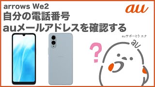 【arrows We2】自分の電話番号・auメール(Eメール)アドレスを確認する(au公式)