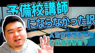 コバショーが予備校講師にならなかった理由