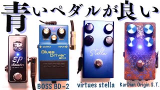 青色のエフェクターが最高すぎる。【 kardian serotonin origin s.t. × virtues stella × boss bd-2  × xotic ep booster 】