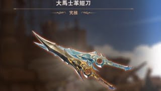 《碧藍幻想 Relink》Granblue Fantasy: Relink vs 原初的巴哈姆特 - 掉落武器：大馬士革短刀（蘭斯洛特專用）