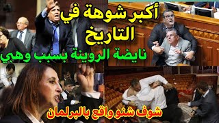 أكبر شوهة‼️المضاربة في البرلمان بسبب وهبي و المهداوي❌️ نبيلة منيب صرفقات برلمانية على المباشر‼️