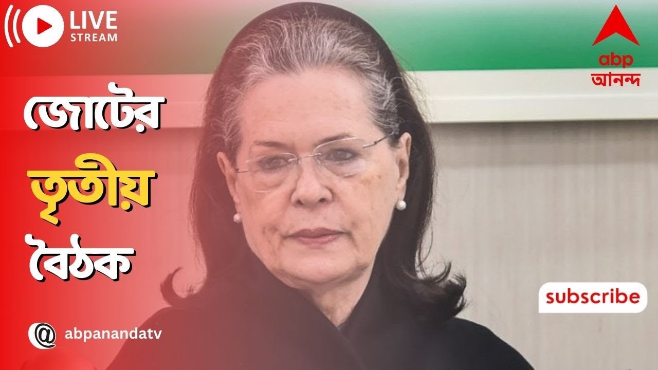 Election 2024: নজরে ২০২৪, পাটনা, বেঙ্গালুরুর পর মুম্বইয়ে বিরোধীদের 'I ...