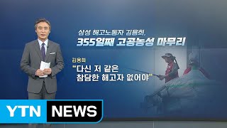 [뉴있저] 변상욱의 앵커리포트 - 노동자들은 왜 굴뚝에 오르는가 / YTN