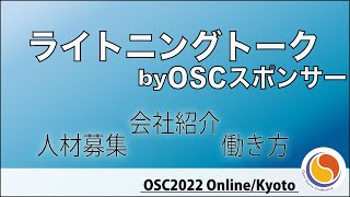 【ライトニングトーク】人材募集〜会社紹介〜働き方 byOSCスポンサー 2022-7-30 C-3