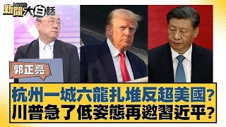 杭州一城六龍扎堆反超美國？川普急了低姿態再邀習近平？【#新聞大白話】@tvbstalk