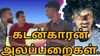 கடன் காரன் அலப்பறைகள் சூப்பர் காமெடி  Tamil comedy kky mahilchi Tamil new comedy