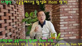 198편. 주민중심 공동체시설 활성화 Item 찾기