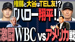 【権藤🔄大谷の☎️ホットライン】アイツは別格❗️過去のスーパースターと大谷翔平を比較すると❓【稲尾、杉浦、金田、松井】【2017WBC裏話も】【権藤博さん最終話】