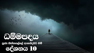 Dammapadaya | ධම්මපදය | 10