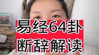 易经64卦断辞解读