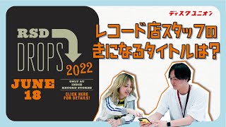 【6月18日はRSD Drops！！】またまたディスクユニオンのスタッフが気になる商品をご紹介します！！