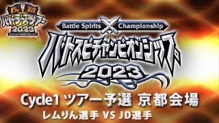 バトスピチャンピオンシップ2023 cycle1 ツアー予選京都会場 1戦目