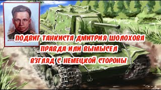 Подвиг танкиста Дмитрия Шолохова.  Правда или вымысел. Взгляд со стороны врага