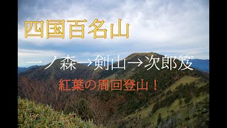 日本百名山 剣山登山 一の森→剣山→次郎笈 紅葉散歩 四国百名山