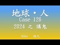 地球·人 case 126 2024之講鬼