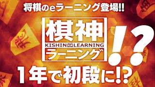 棋神ラーニングで誰でも初段に！？