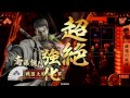 【今更】ss孫市使いを目指すvol.13　【征10国】vs鍾馗指し手