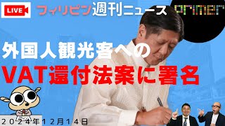 フィリピンのニュース 「外国人観光客に対するVAT還付法案に署名」