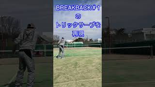 breakbackのトリックサーブをソフトテニス プレーヤーがやったら！？#ソフトテニス #breakback#トリックサーブ