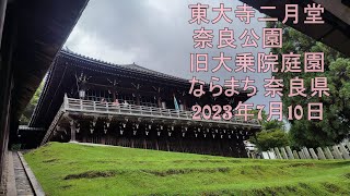 東大寺二月堂 奈良公園 旧大乗院庭園 ならまち 奈良県 2023年7月10日