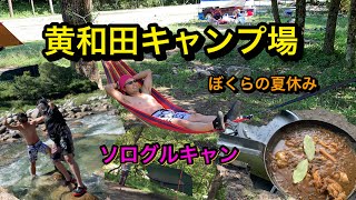 【黄和田キャンプ場】夏の終わりのキャンプ①【ソログルキャン】