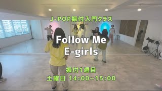 横浜校 : Follow Me - E-girls【JPOP振付入門クラス】レッスンの様子🌼