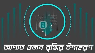 ০৬.১১. অধ্যায় ৬ : মহাকর্ষ ও অভিকর্ষ - Example of Weight Gain (আপাত ওজন বৃদ্ধির উদাহরণ)