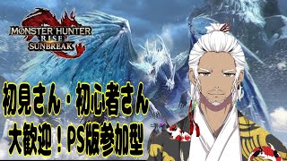 【モンスターハンターライズ:サンブレイク/PS5】初見さん、初心者さん大歓迎！参加型配信！