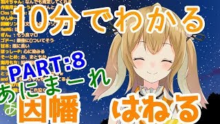 【10分でわかる】因幡はねるのまとめPart8 リクエストASMR放送【因幡はねる / あにまーれ】