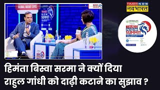 Times Now Summit 2022 : Himanta Biswa Sarma के निशाने पर क्यों हैं Rahul Gandhi और उनकी दाढ़ी ?