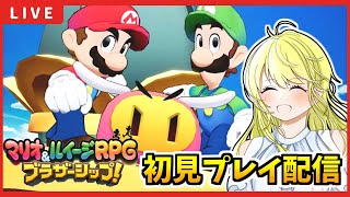 【マリオ＆ルイージRPG　ブラザーシップ！配信】完全初見プレイ！兄弟の絆を今ここに！ #1【初見大歓迎！/マリオファン】※概要欄必読 #マリオ＆ルイージRPGブラザーシップ