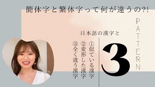 【中国語入門】簡体字と繁体字ってなに?!日本語の漢字から変形した③パターンもご紹介！